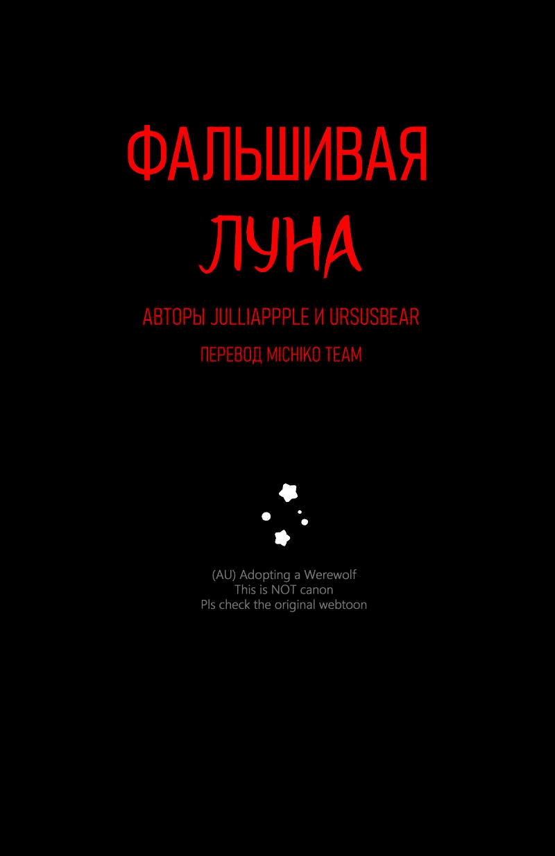 Манга Фальшивая луна - Глава 9 Страница 1