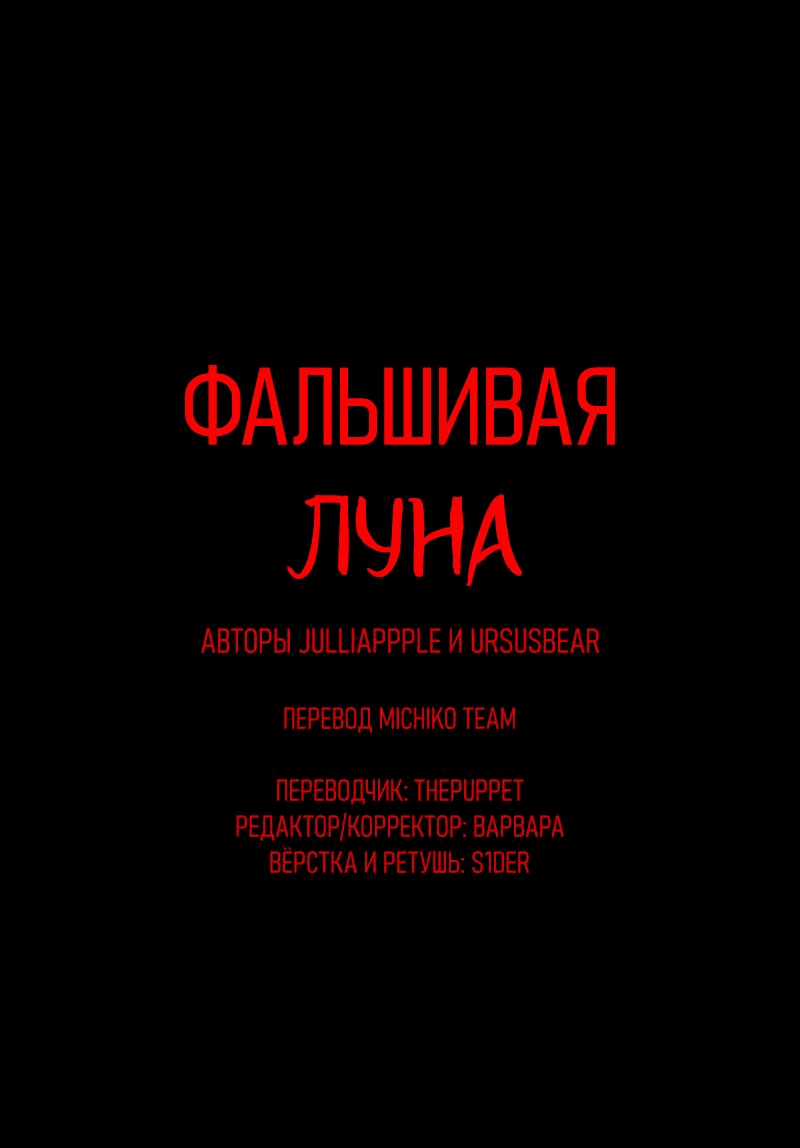 Манга Фальшивая луна - Глава 8 Страница 1