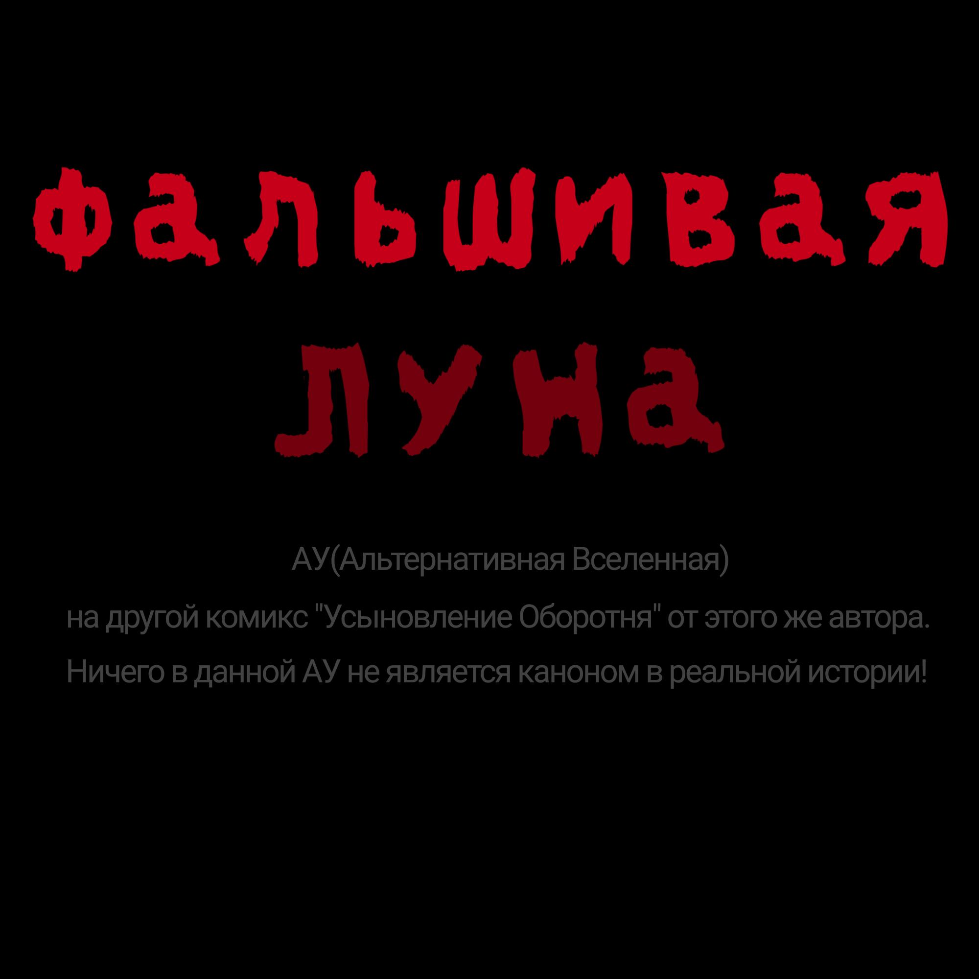 Манга Фальшивая луна - Глава 2 Страница 1