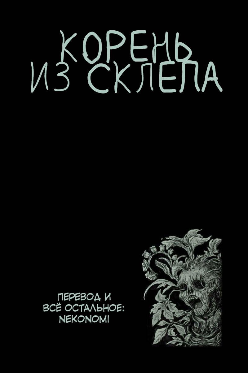 Манга Корень из склепа - Глава 2 Страница 8