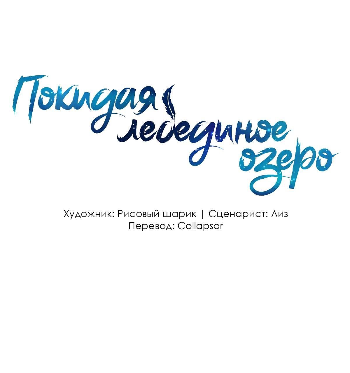 Манга Затерянное лебединое озеро - Глава 44 Страница 1