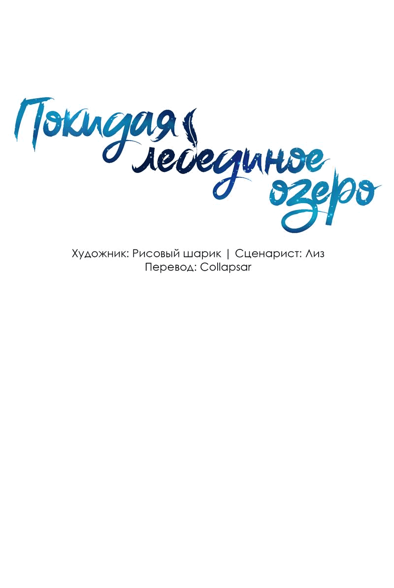 Манга Затерянное лебединое озеро - Глава 27 Страница 2
