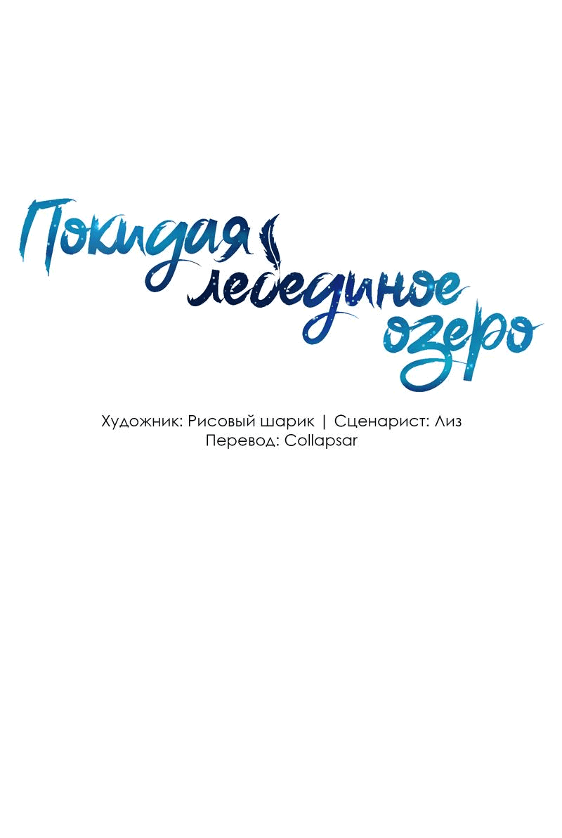 Манга Затерянное лебединое озеро - Глава 14 Страница 1