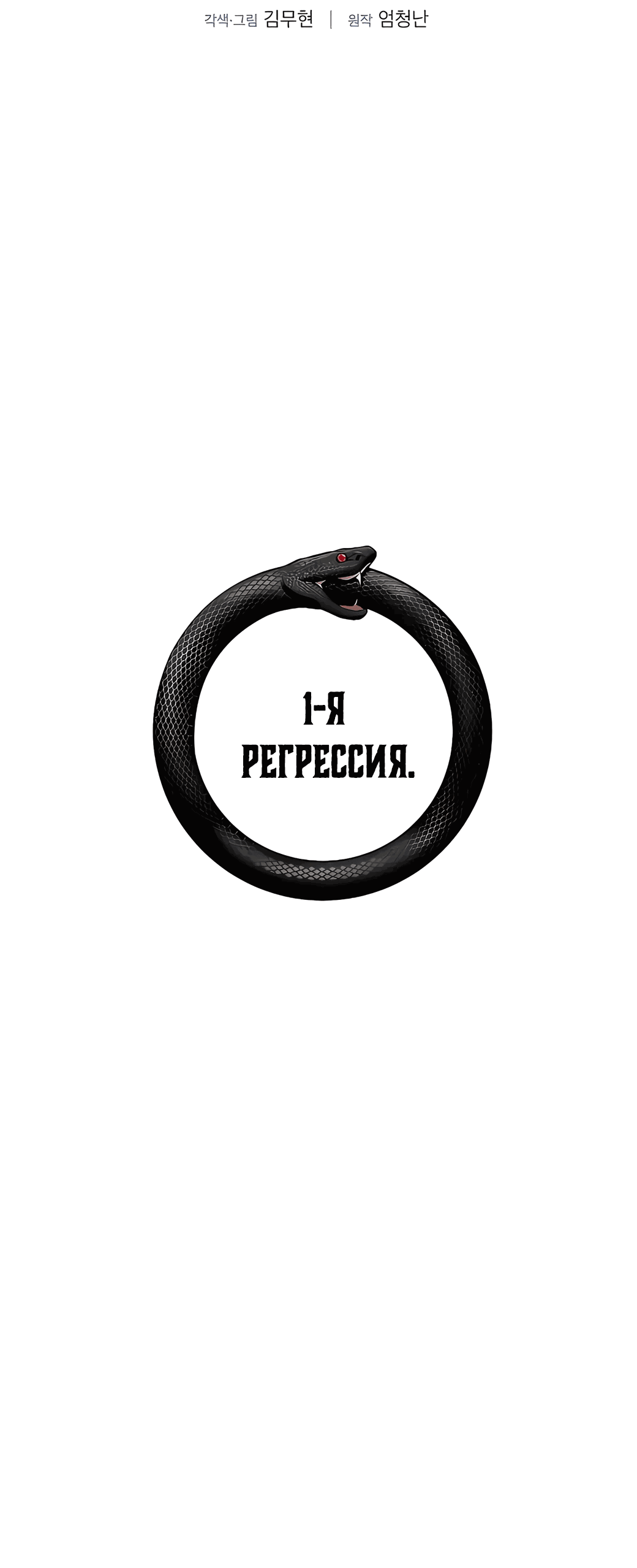 Манга Сказания Регрессора о Культивации - Глава 1 Страница 72