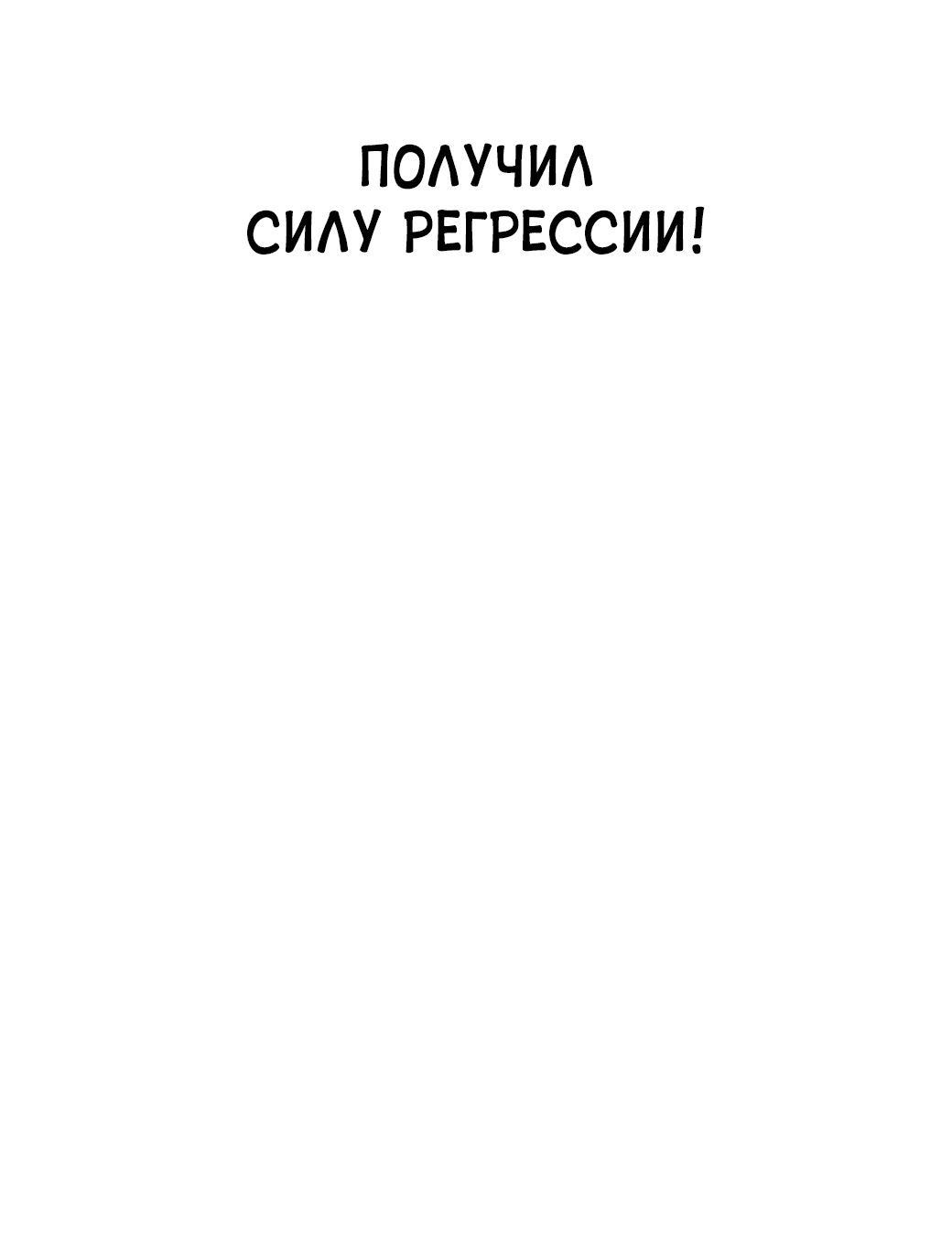 Манга Сказания Регрессора о Культивации - Глава 1 Страница 70