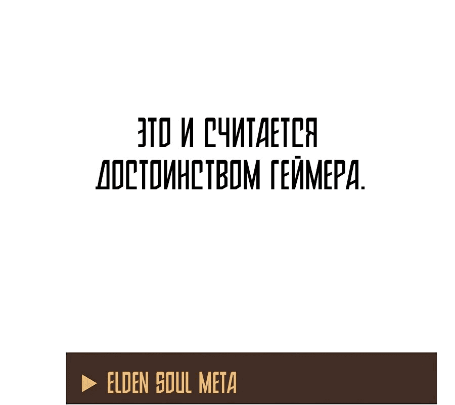 Манга Гениальный игрок-стример - Глава 38 Страница 97
