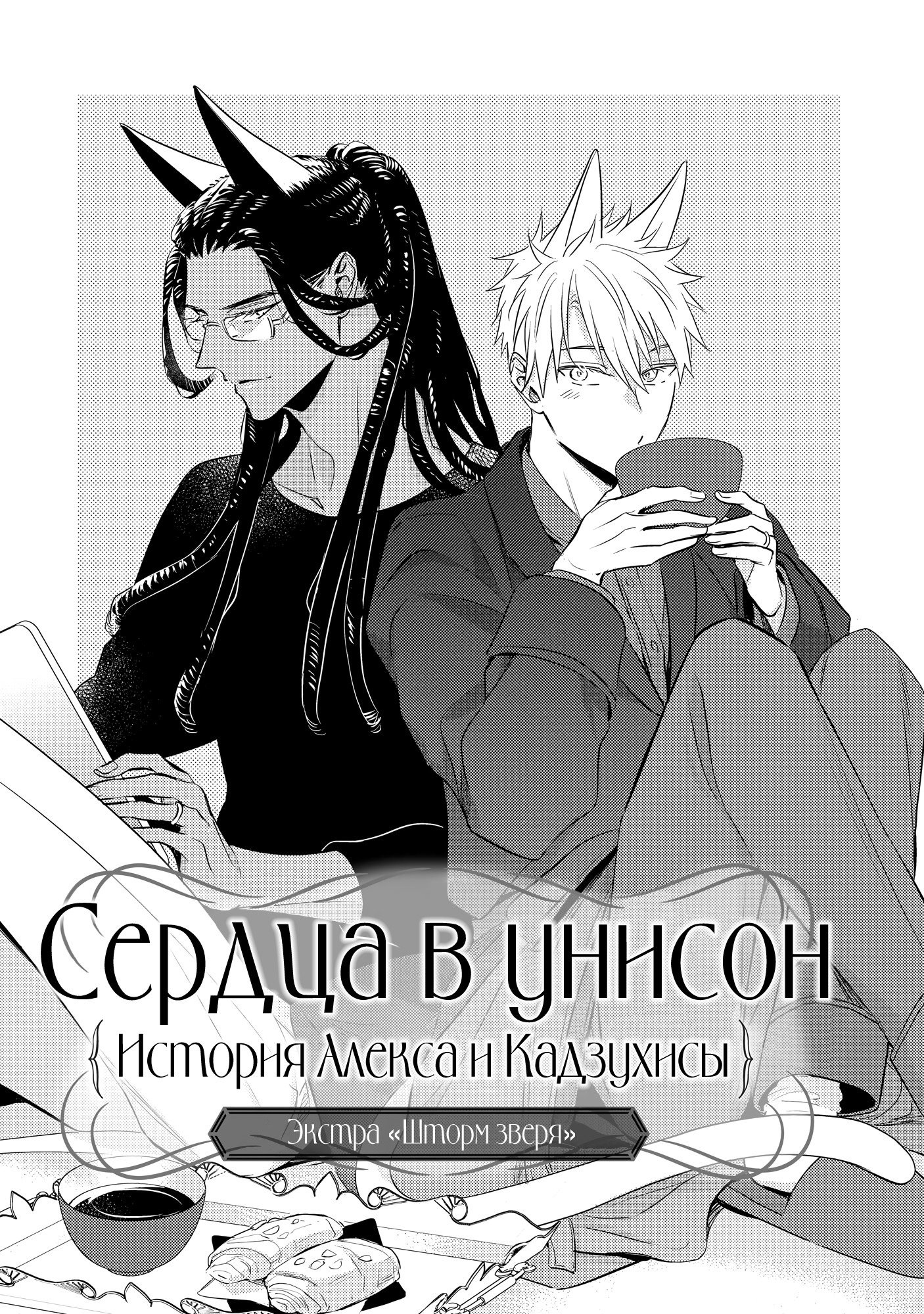 Манга Шторм зверя: Рассчитывай на меня, детка! - Глава 4 Страница 3