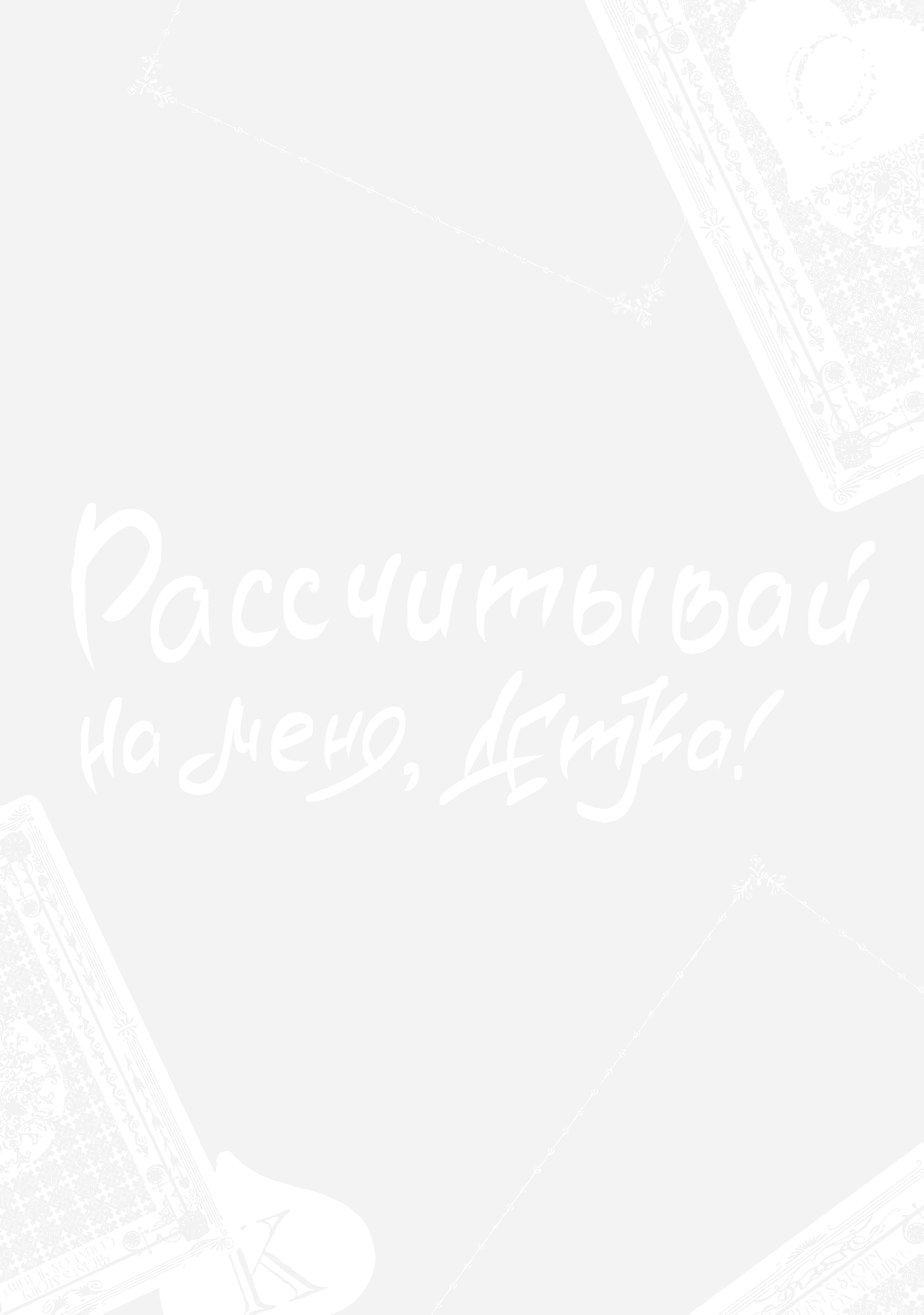 Манга Шторм зверя: Рассчитывай на меня, детка! - Глава 4 Страница 2
