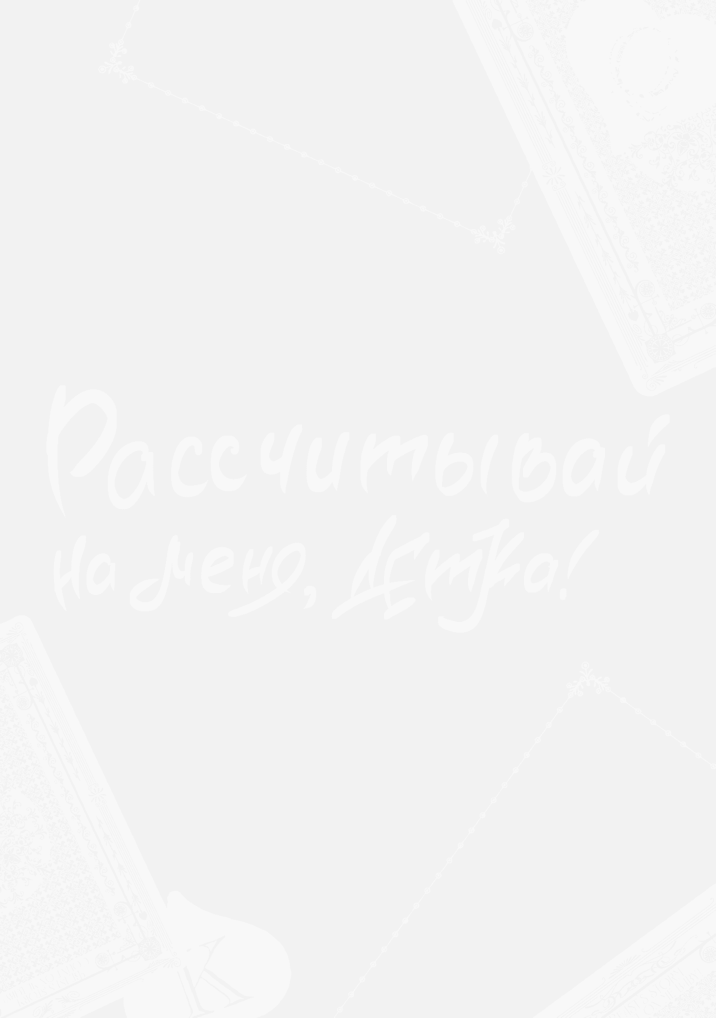 Манга Шторм зверя: Рассчитывай на меня, детка! - Глава 6 Страница 2