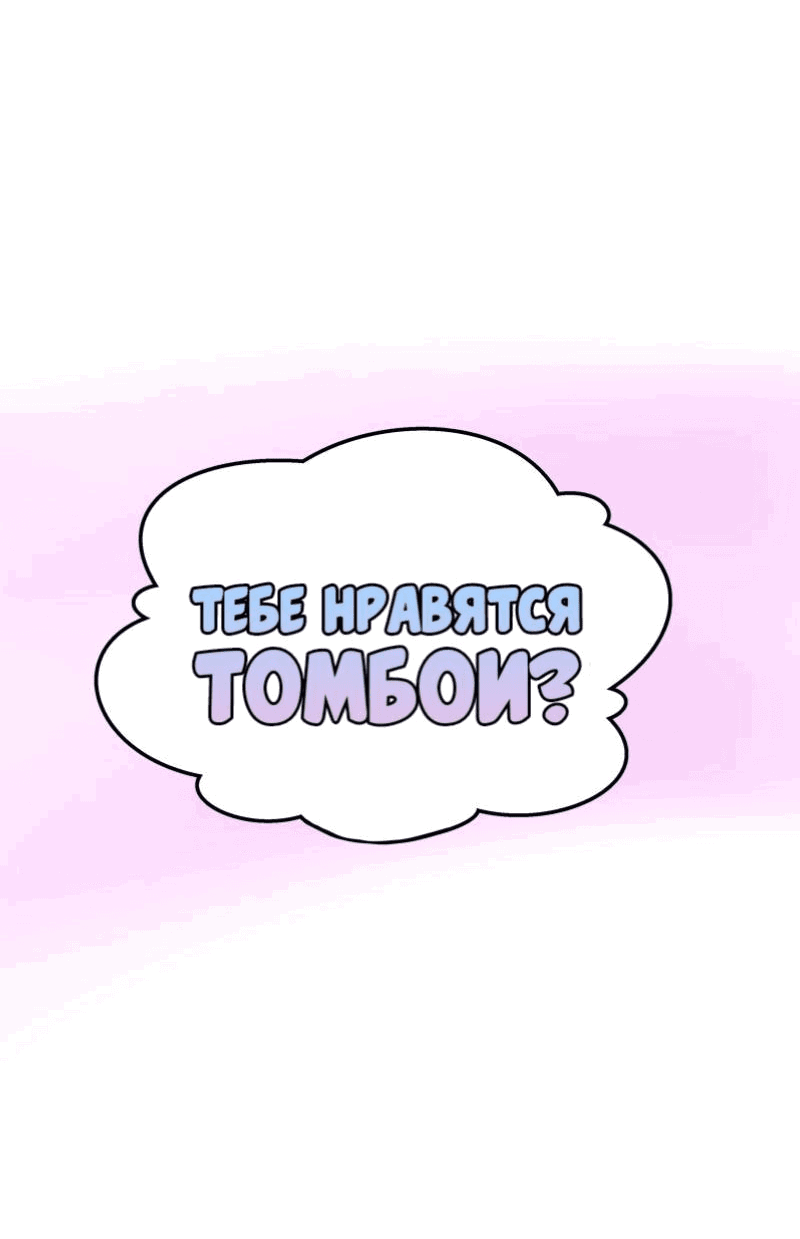 Манга Тебе нравятся Томбои? - Глава 3 Страница 4