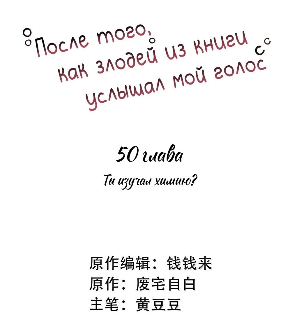 Манга После того, как злодей из книги услышал мой голос - Глава 50 Страница 2