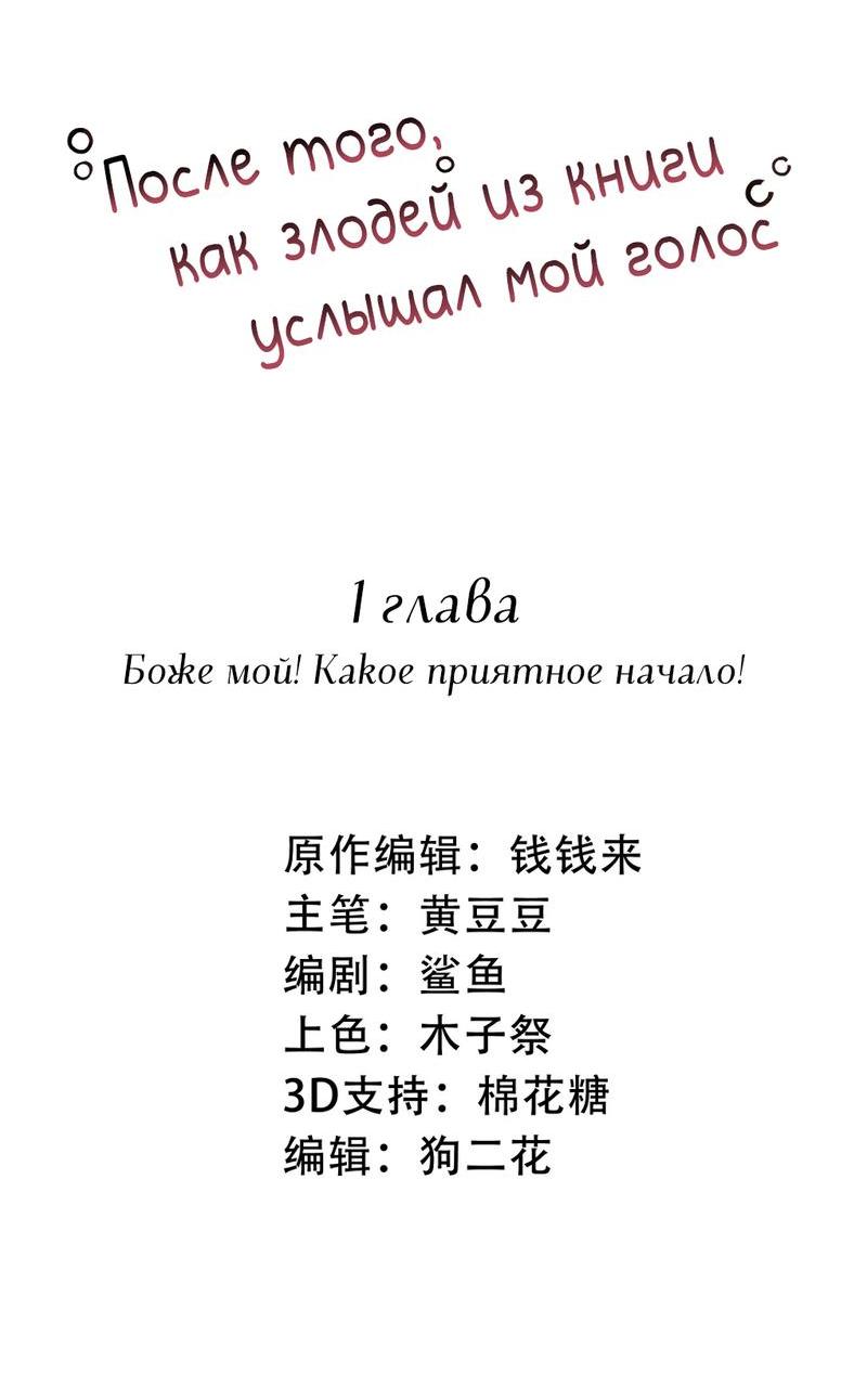 Манга После того, как злодей из книги услышал мой голос - Глава 1 Страница 2