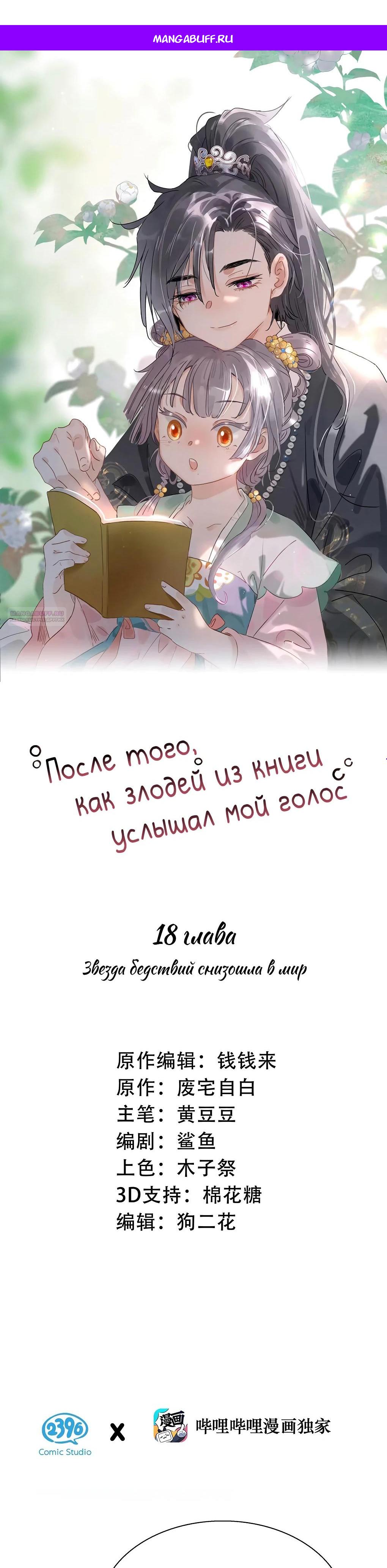 Манга После того, как злодей из книги услышал мой голос - Глава 18 Страница 1