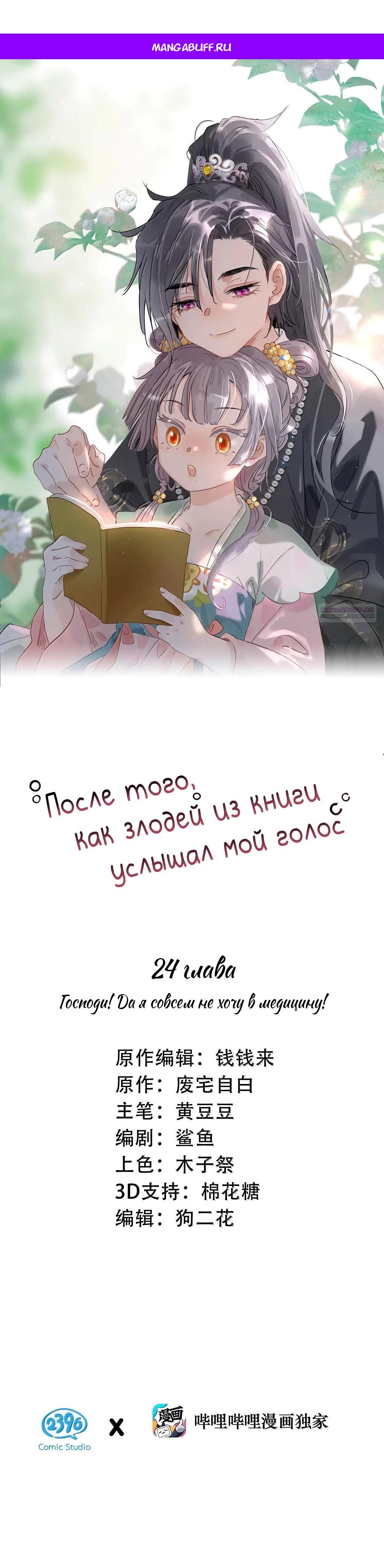 Манга После того, как злодей из книги услышал мой голос - Глава 24 Страница 1