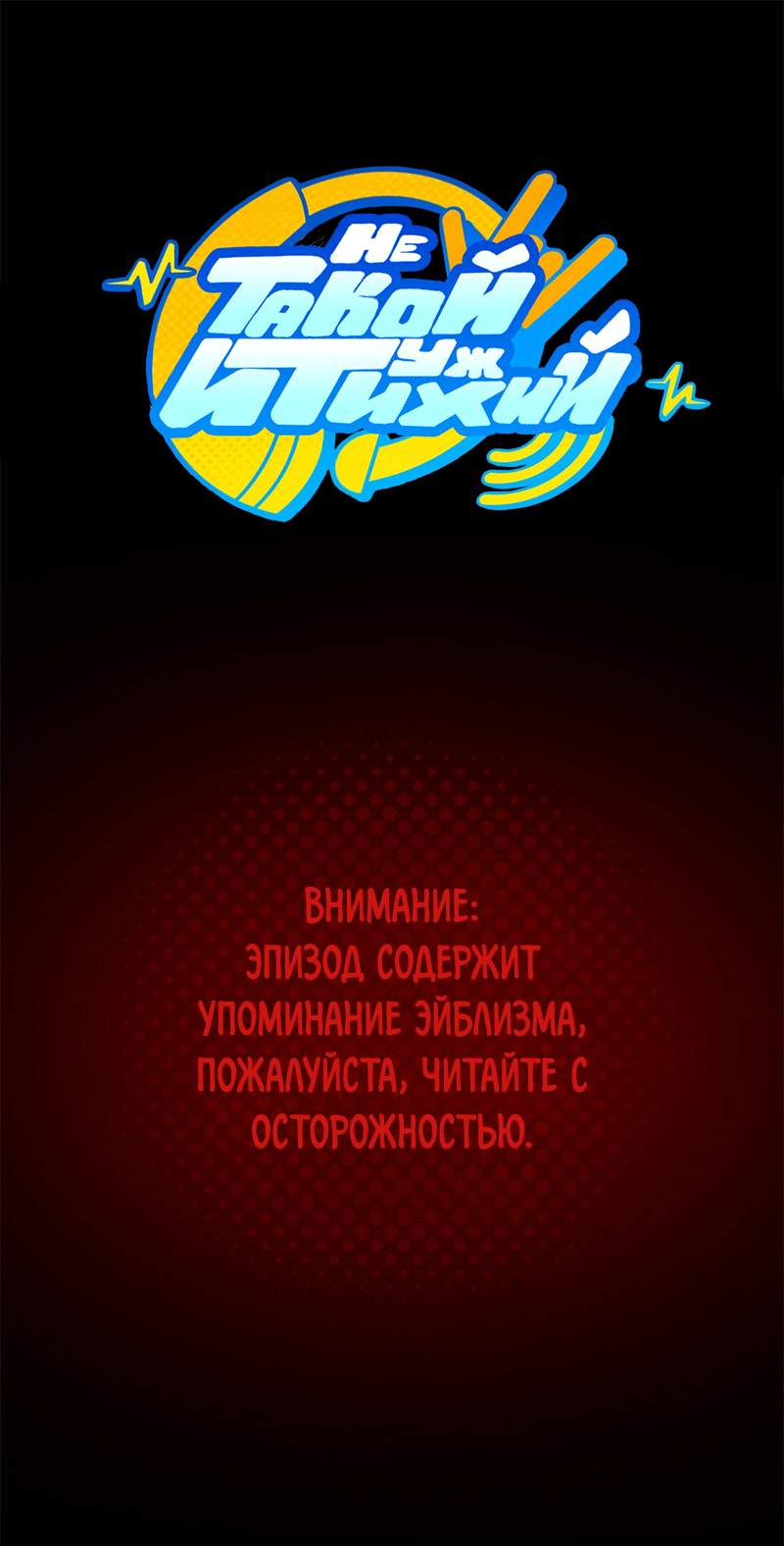 Манга Не такой уж и тихий - Глава 78 Страница 1