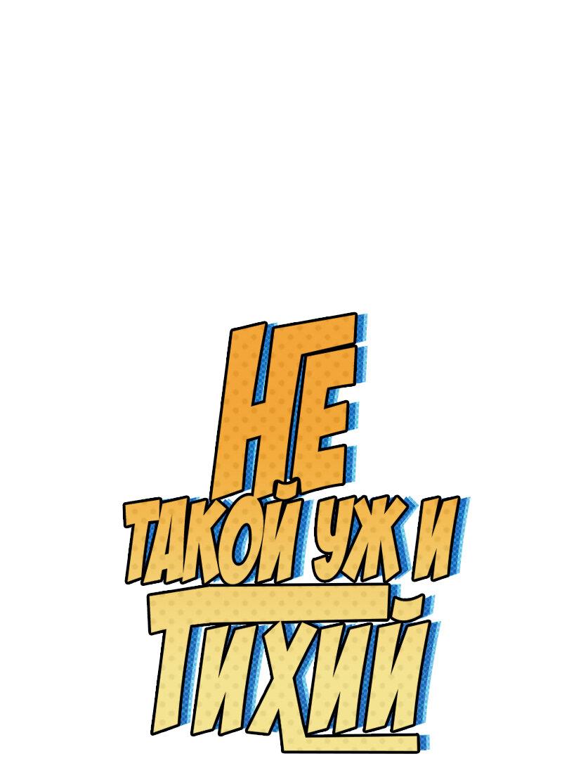 Манга Не такой уж и тихий - Глава 36 Страница 1