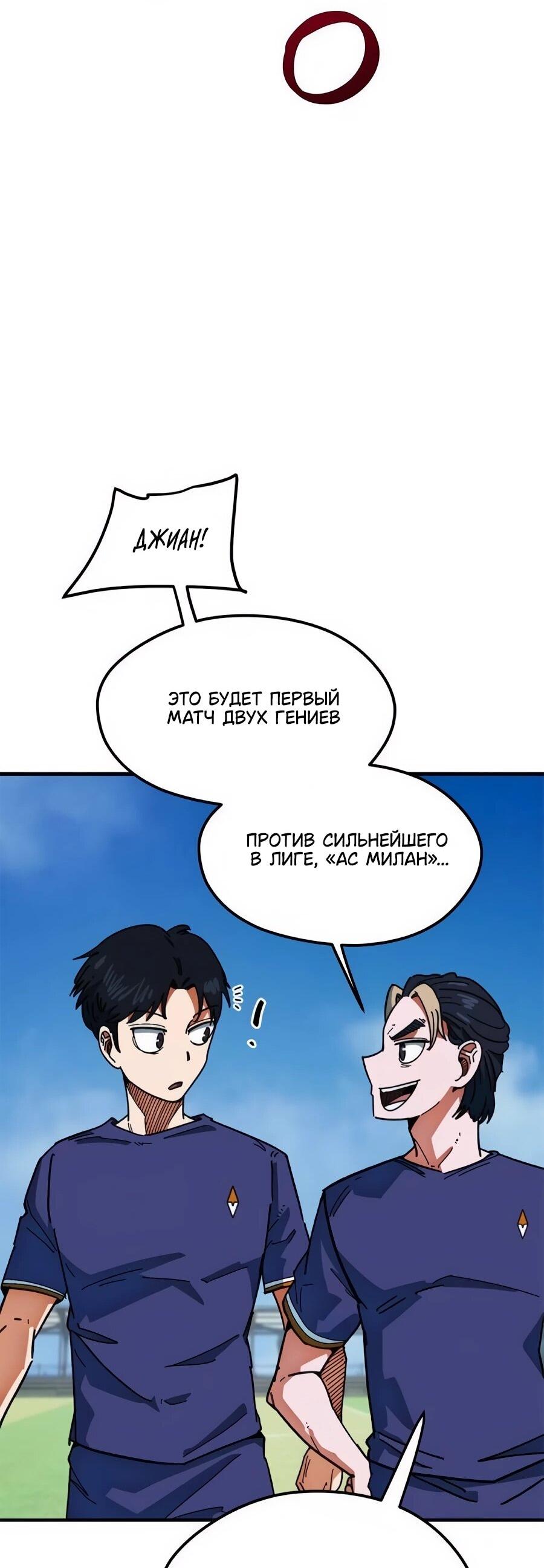 Манга Меня ложно приняли за гения футбола - Глава 60 Страница 25