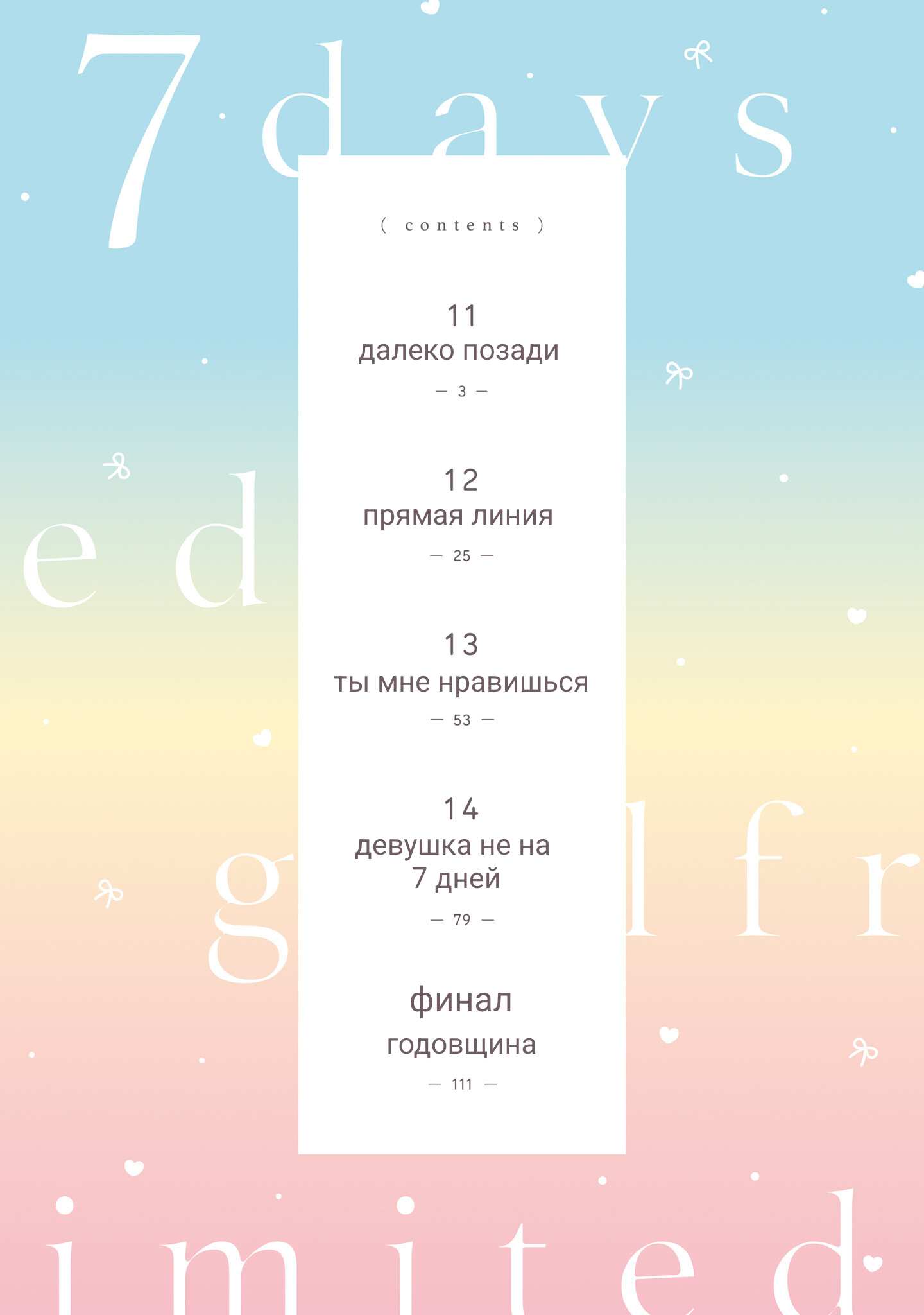 Манга Девушка на 7 дней - Глава 15.1 Страница 4