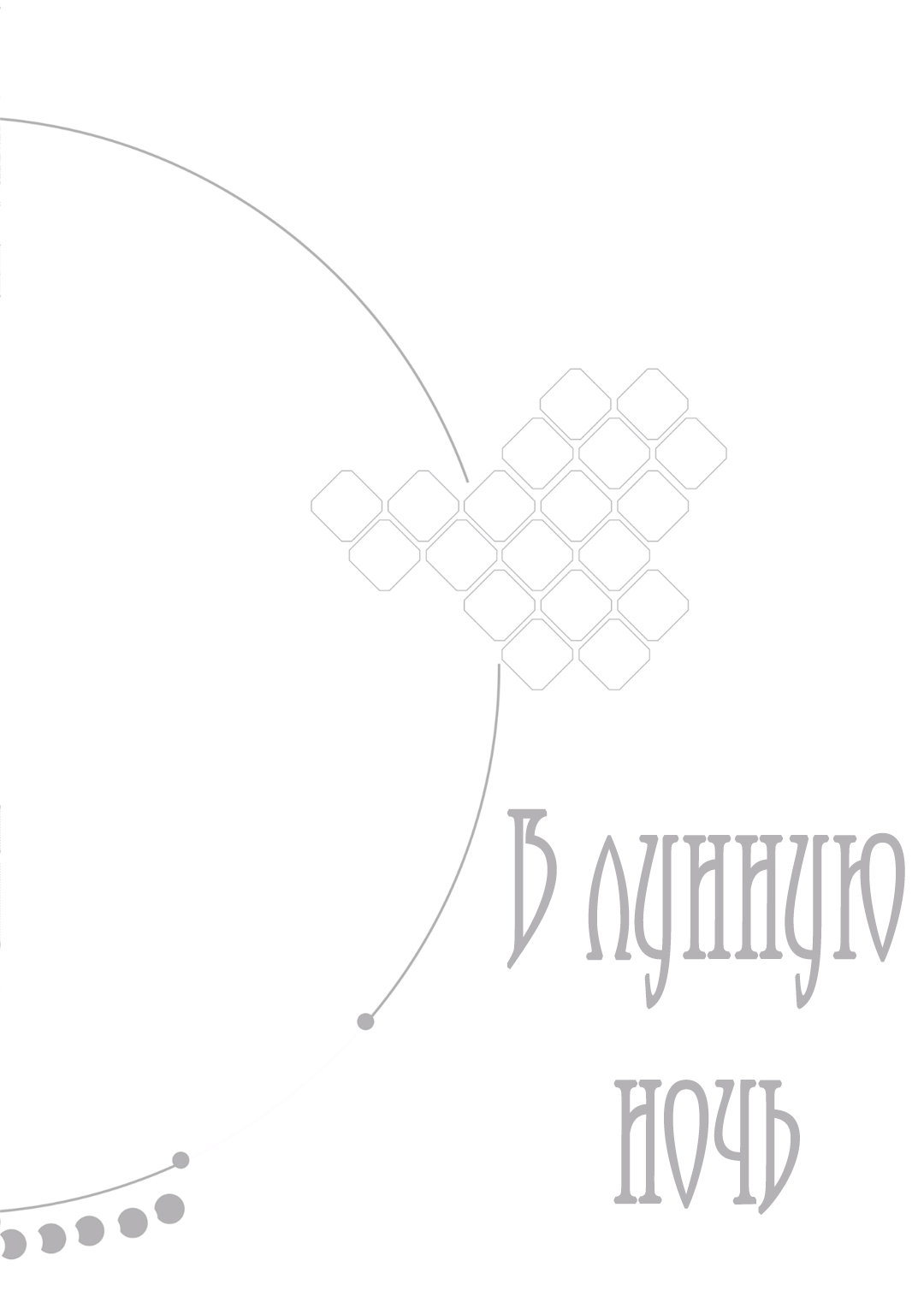 Манга В лунную ночь - Глава 2 Страница 1