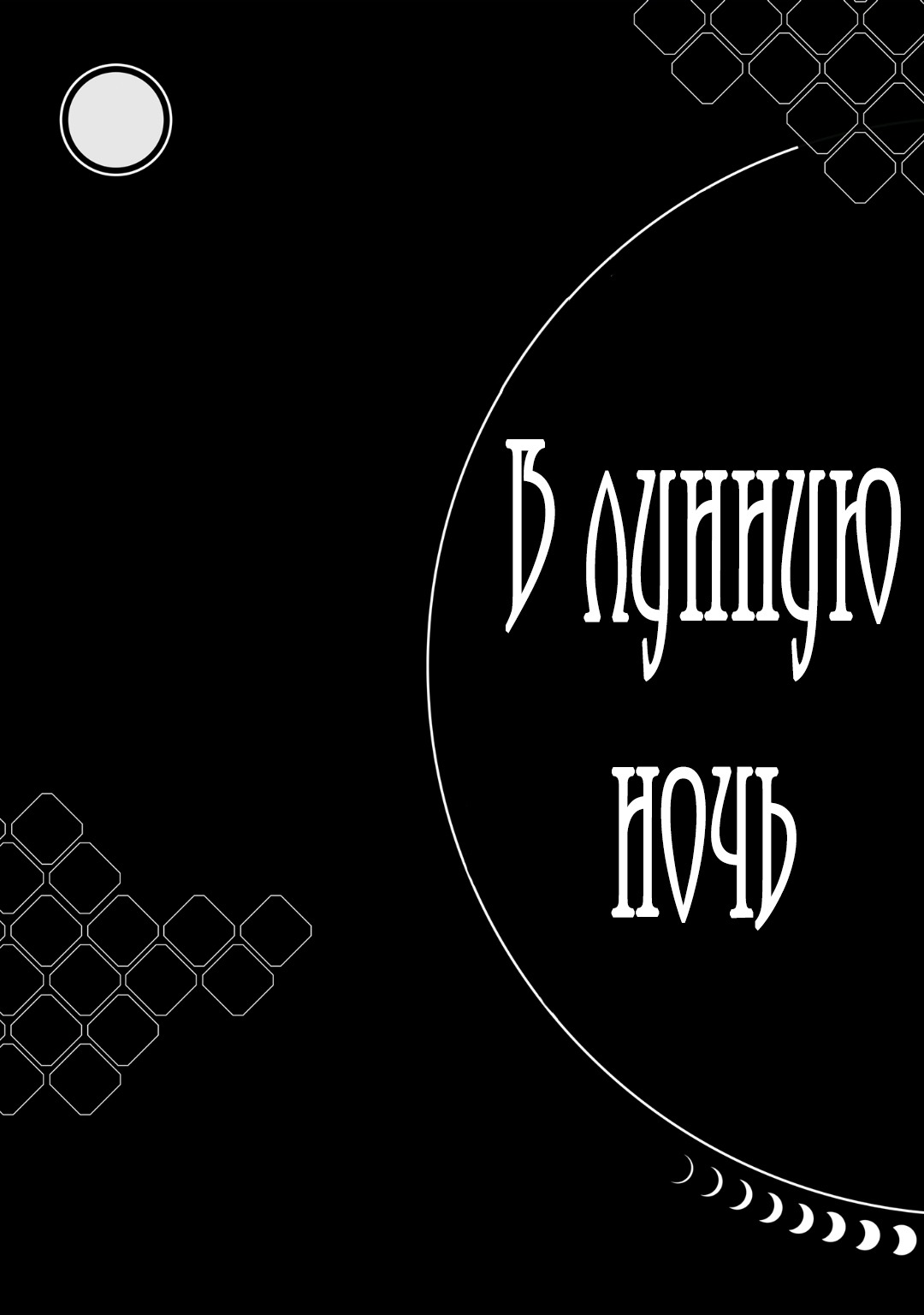 Манга В лунную ночь - Глава 1 Страница 2