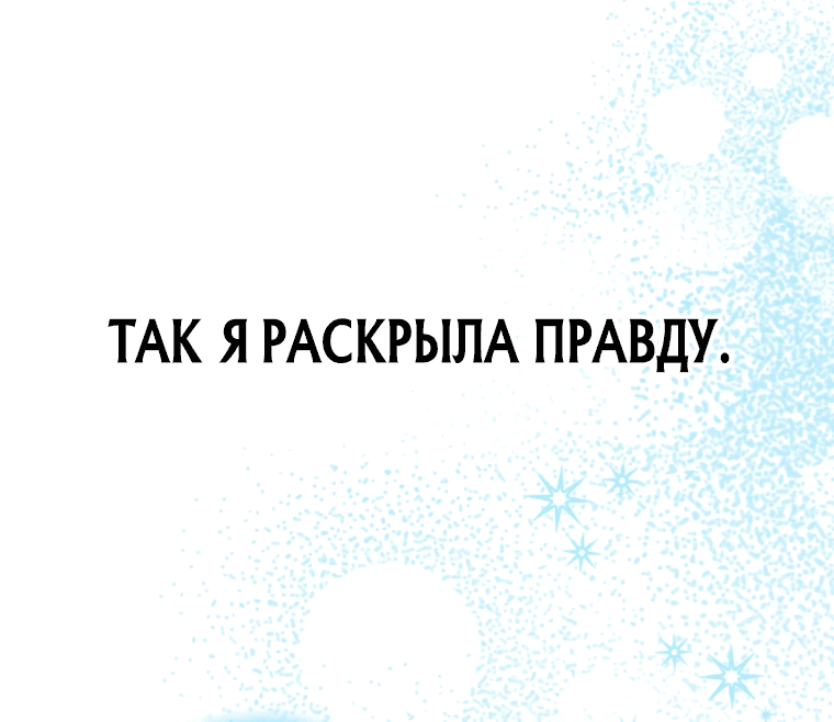 Манга Остерегайтесь сильнейшего мужчины, который без ума от меня - Глава 7 Страница 51