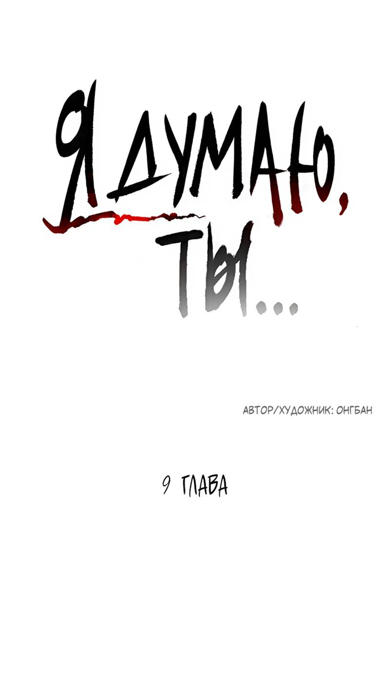Манга Я думаю, ты... - Глава 9 Страница 4