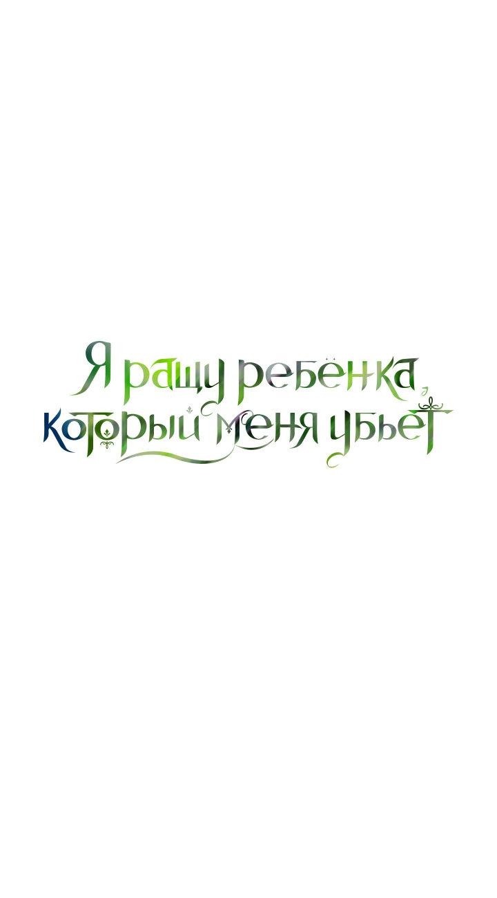 Манга Я ращу ребёнка, который убьёт меня - Глава 9 Страница 2