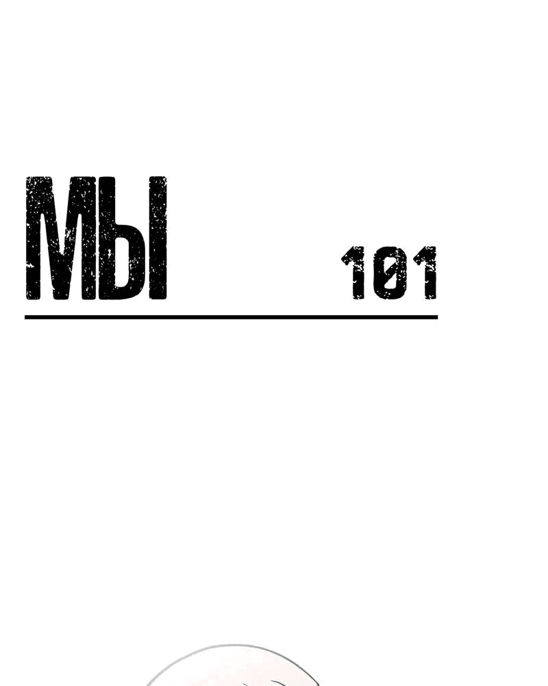 Манга Мы 101 - Глава 33 Страница 1