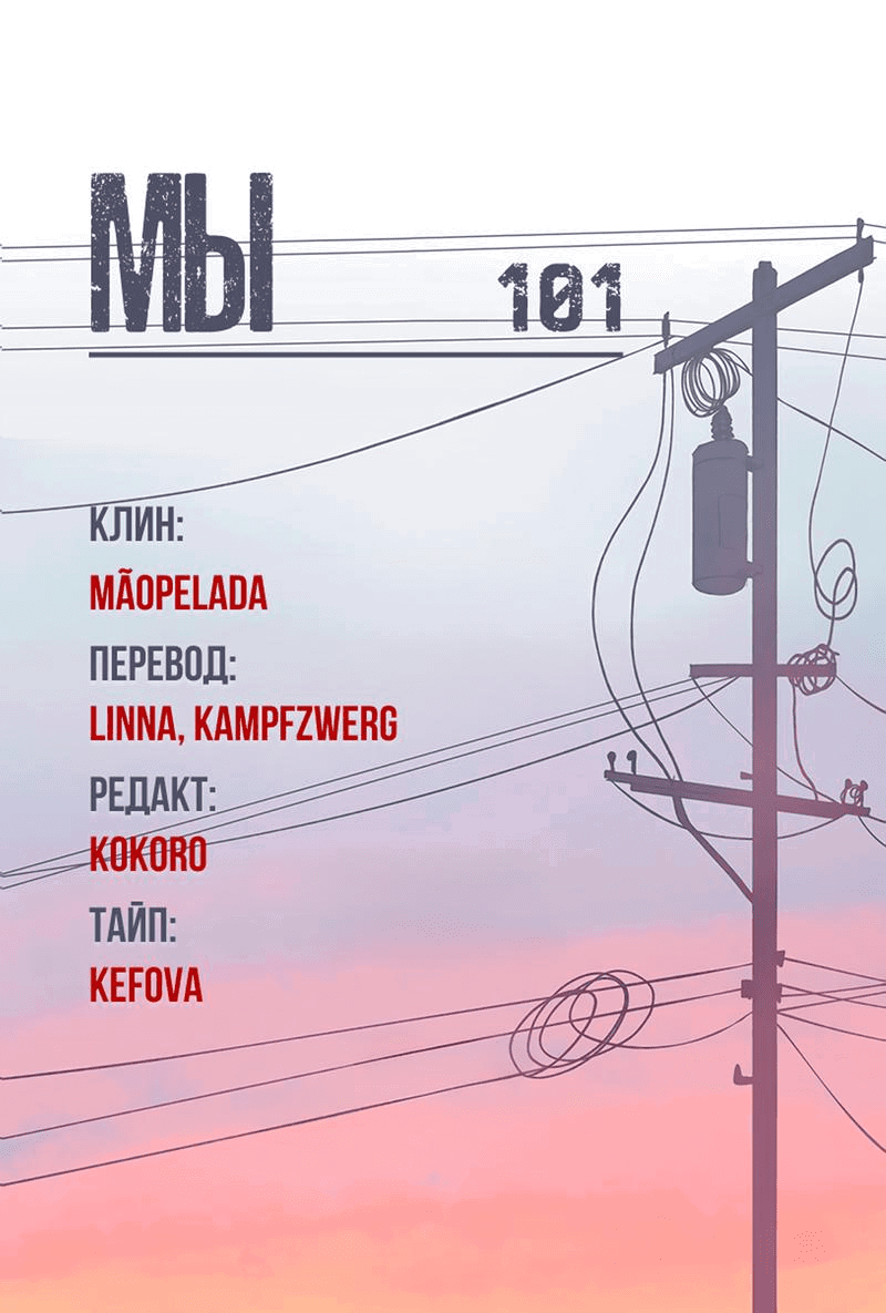 Манга Мы 101 - Глава 4 Страница 90