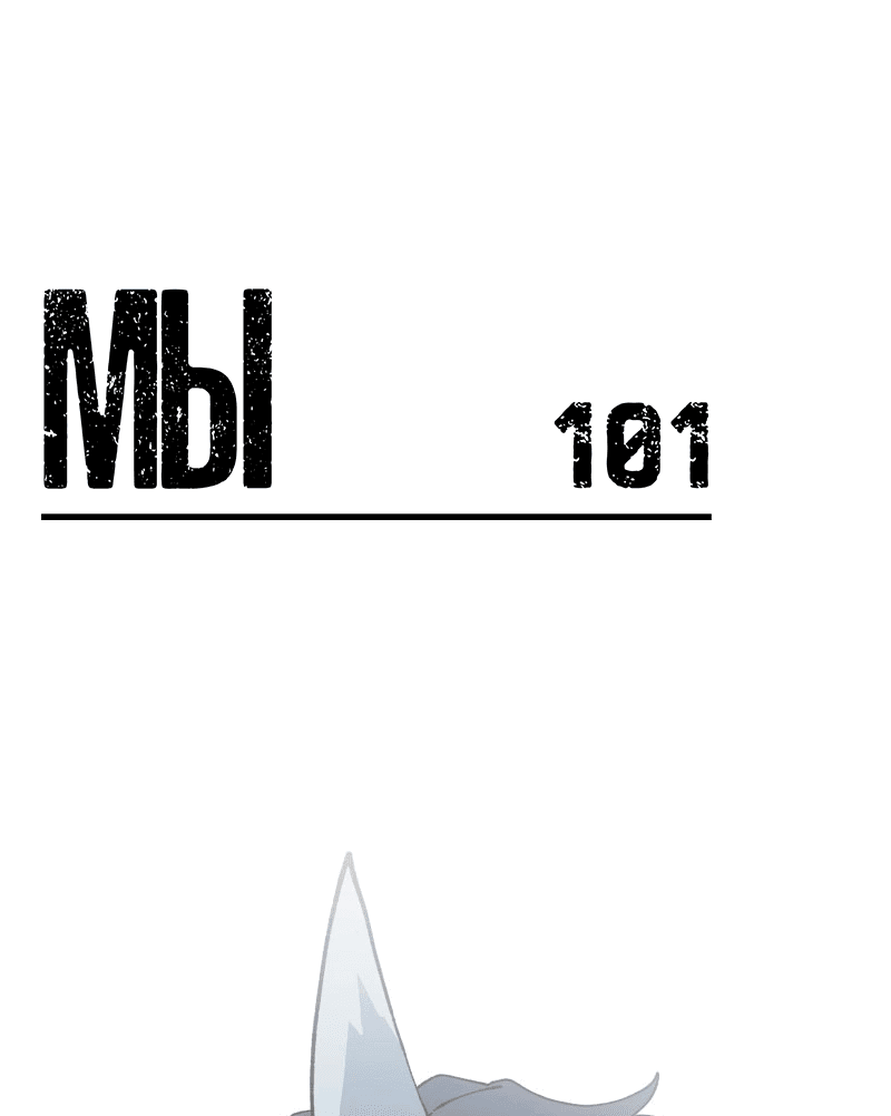 Манга Мы 101 - Глава 24 Страница 1
