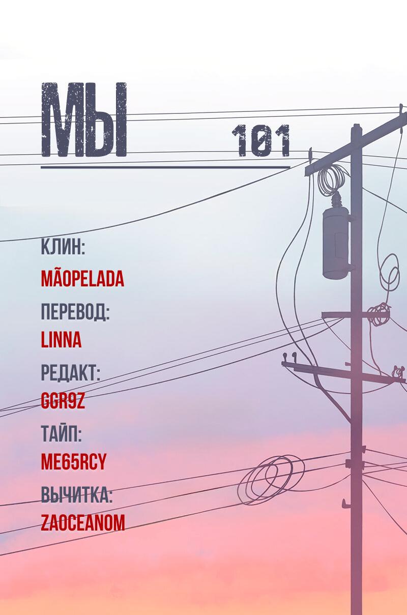 Манга Мы 101 - Глава 23 Страница 53