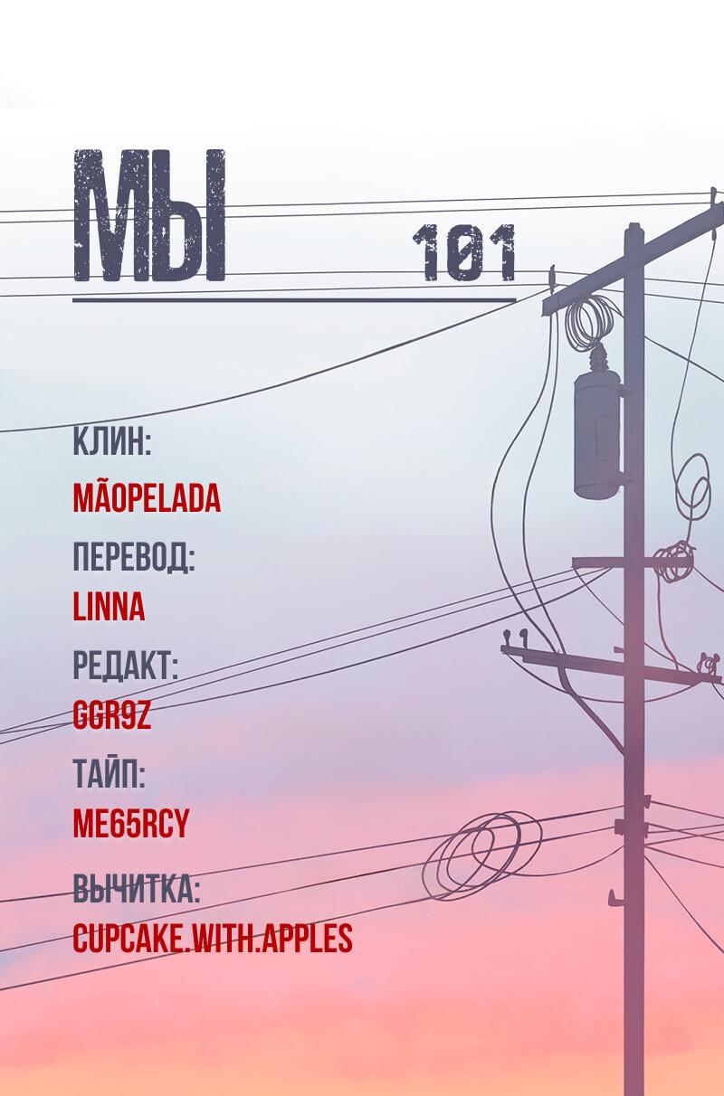 Манга Мы 101 - Глава 22 Страница 47