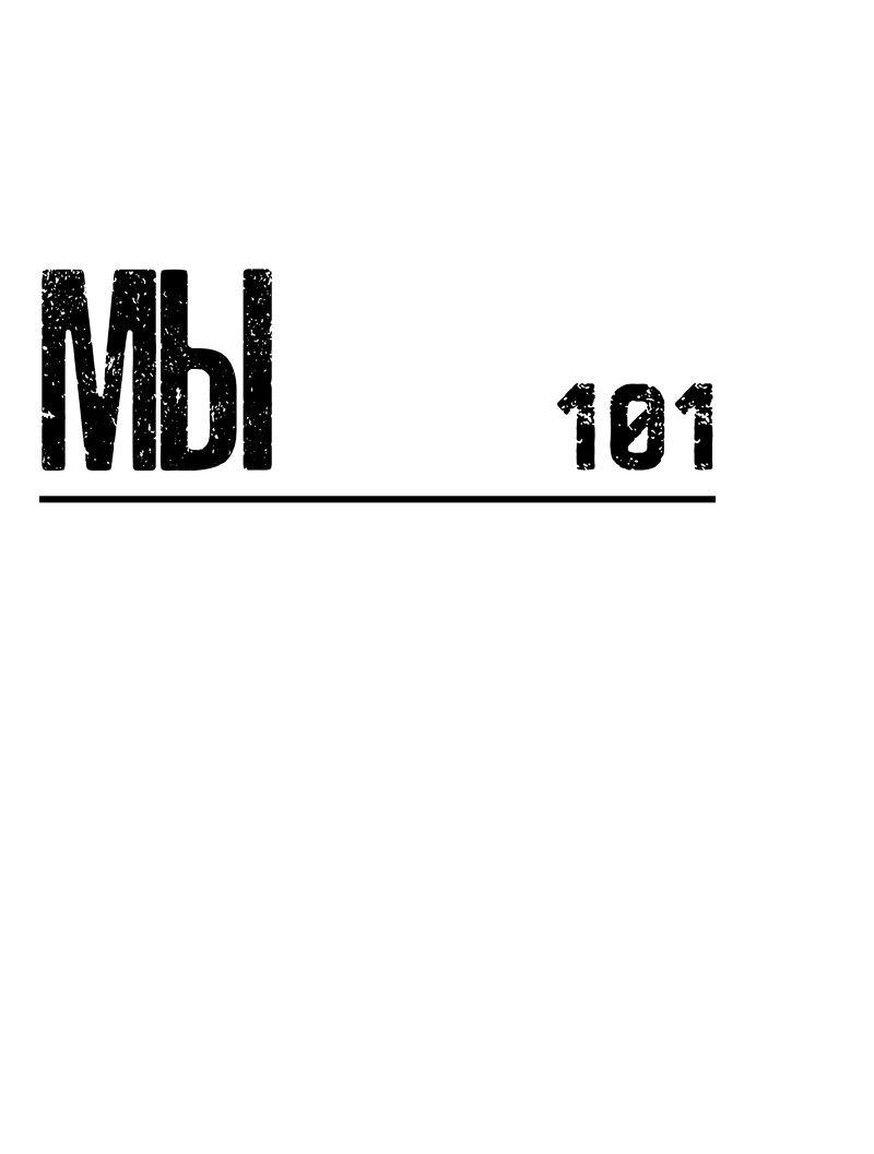 Манга Мы 101 - Глава 20 Страница 1