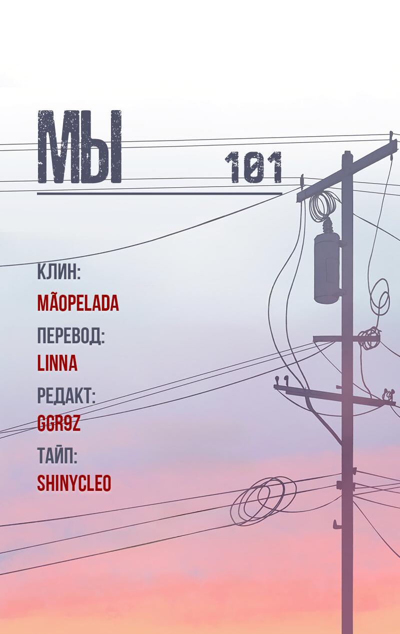 Манга Мы 101 - Глава 17 Страница 47