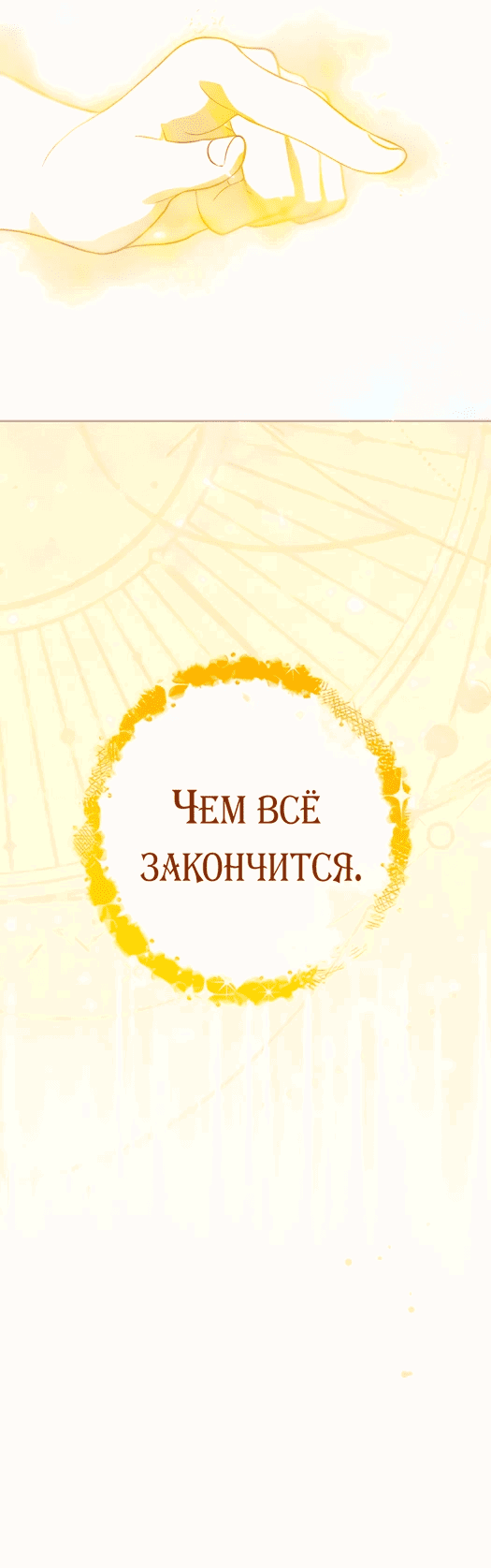Манга Я пыталась прожить хорошую жизнь, но… - Глава 1 Страница 10
