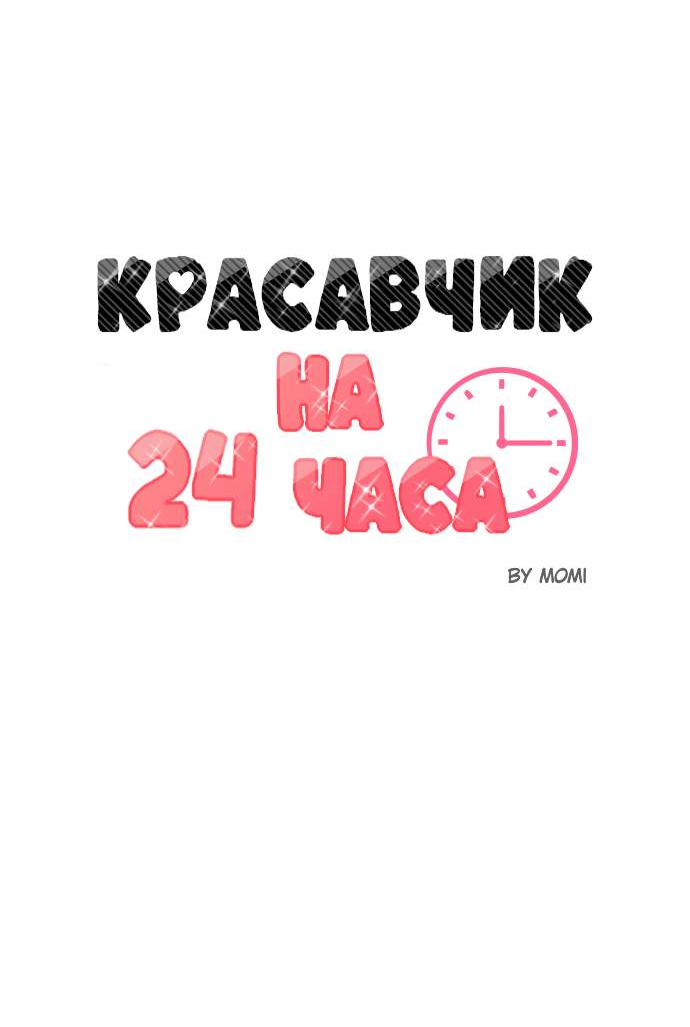 Манга Красавчик на 24 часа - Глава 46 Страница 3