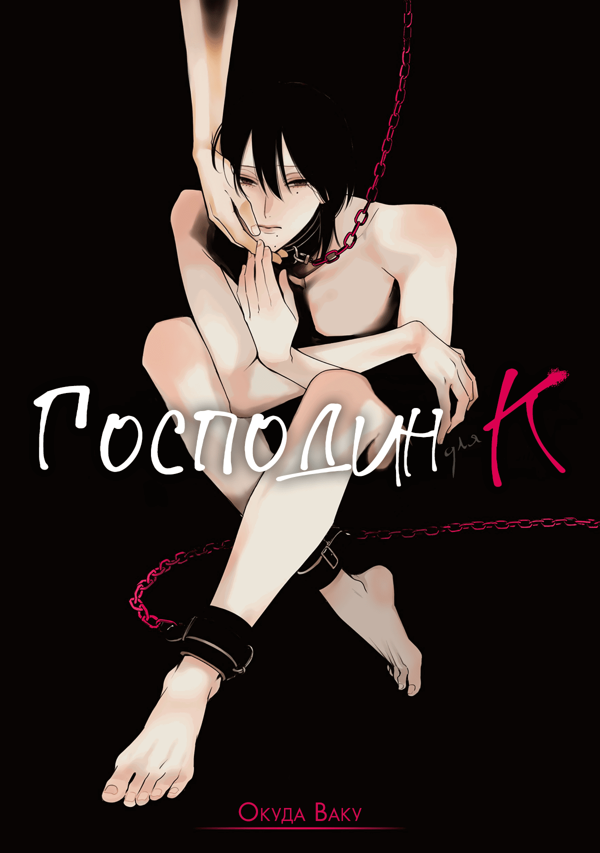 Манга Господин К - Глава 2 Страница 2