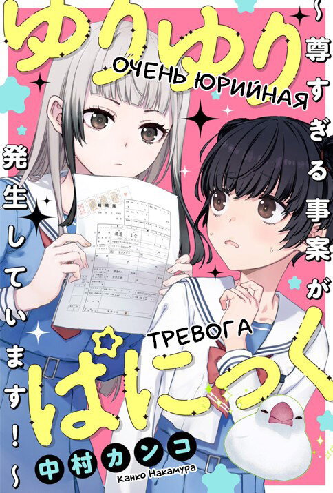 Манга Очень юрийная тревога - Глава 1 Страница 1