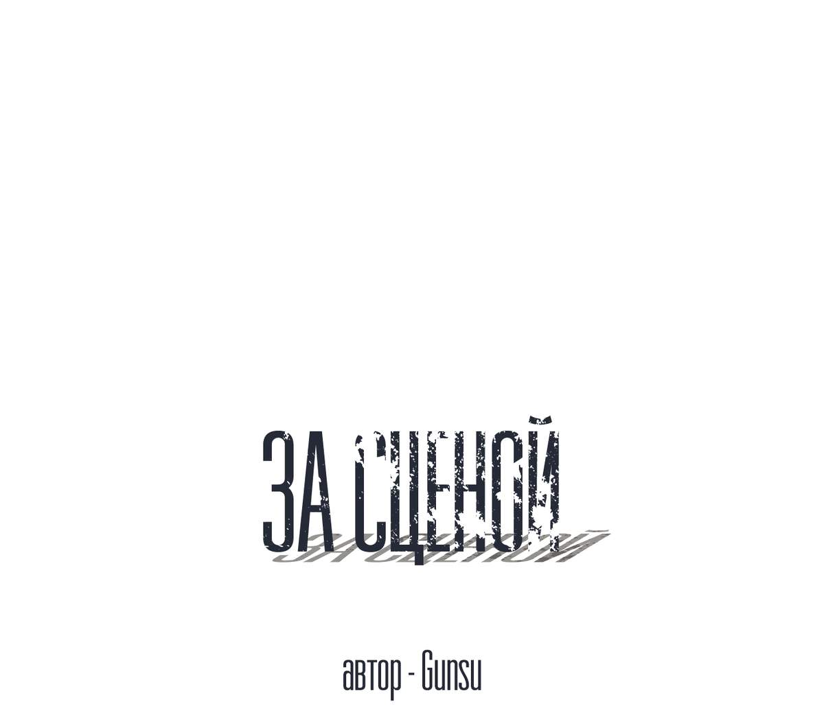 Манга За сценой - Глава 33 Страница 33