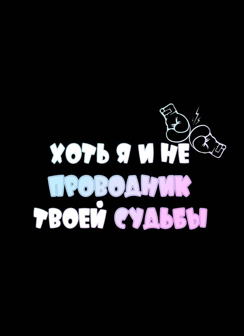Манга Хоть я и не проводник твоей судьбы - Глава 28 Страница 1