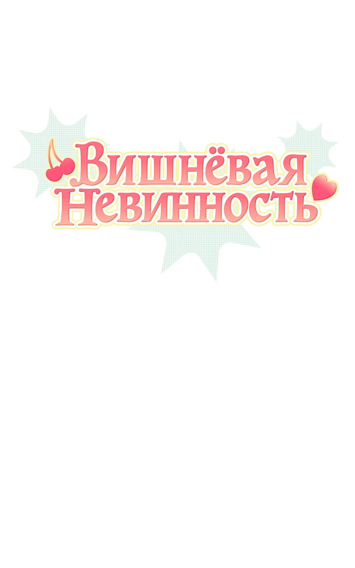 Манга Вишнёвая невинность - Глава 10 Страница 2