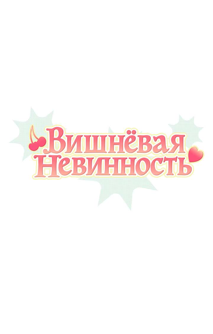 Манга Вишнёвая невинность - Глава 14 Страница 2