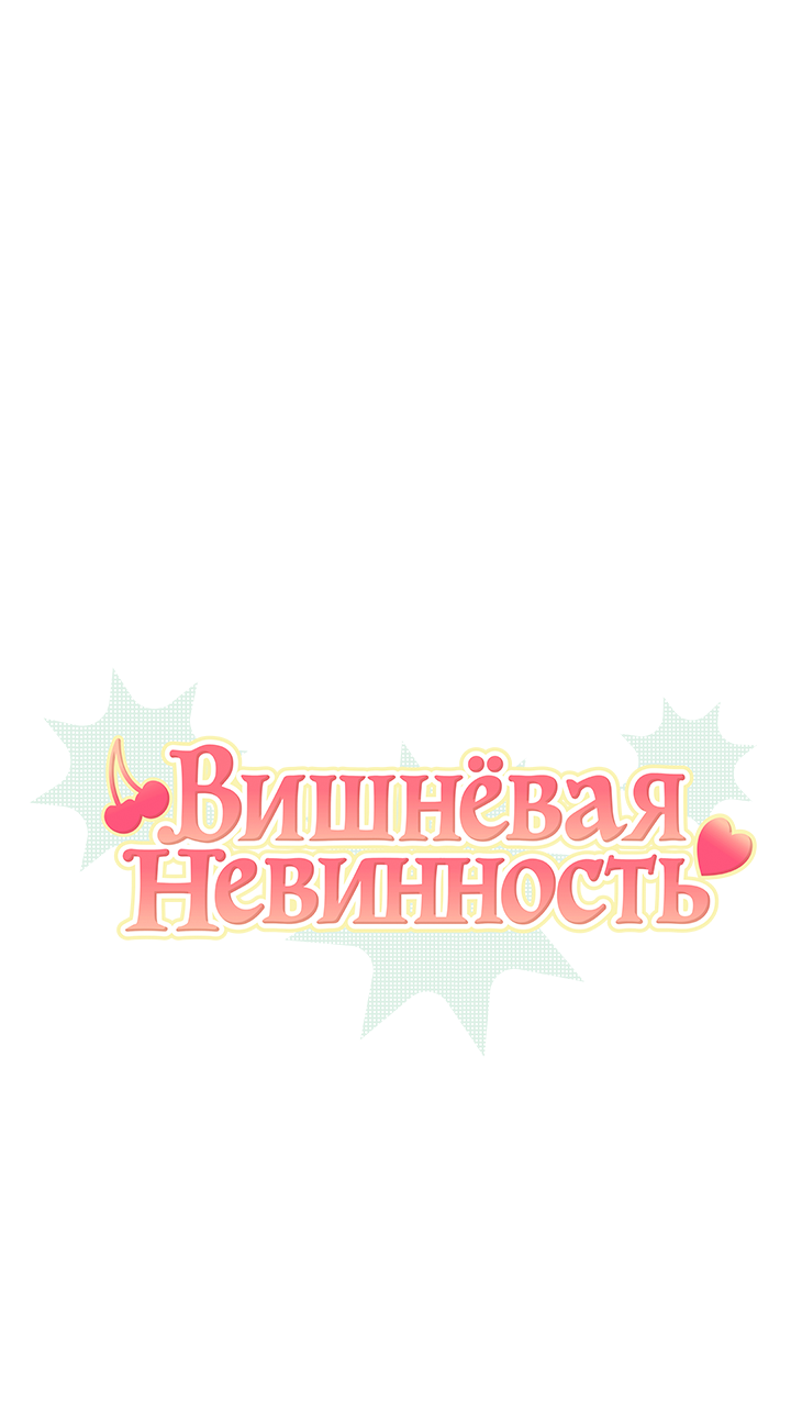 Манга Вишнёвая невинность - Глава 15 Страница 1