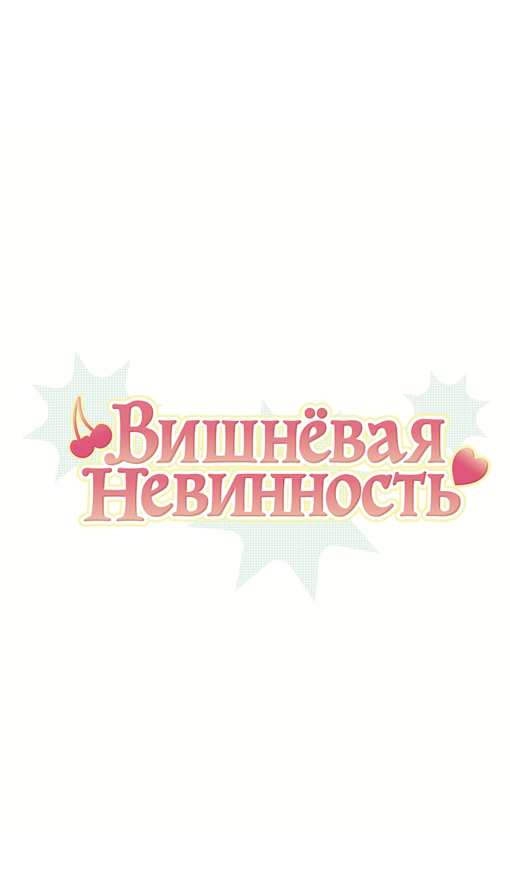 Манга Вишнёвая невинность - Глава 18 Страница 1