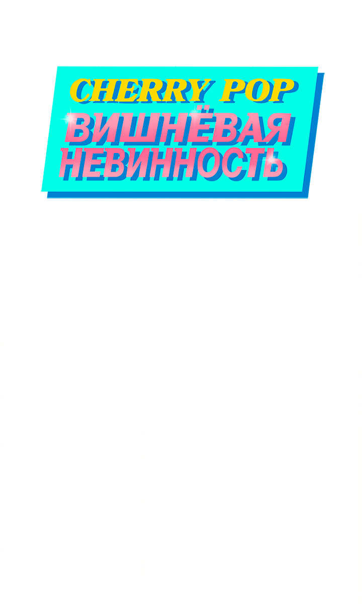 Манга Вишнёвая невинность - Глава 21 Страница 3