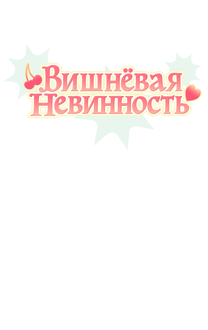 Манга Вишнёвая невинность - Глава 1 Страница 7