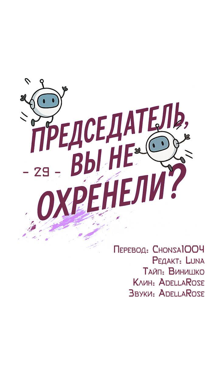 Манга Председатель, вы не охренели? - Глава 29 Страница 20
