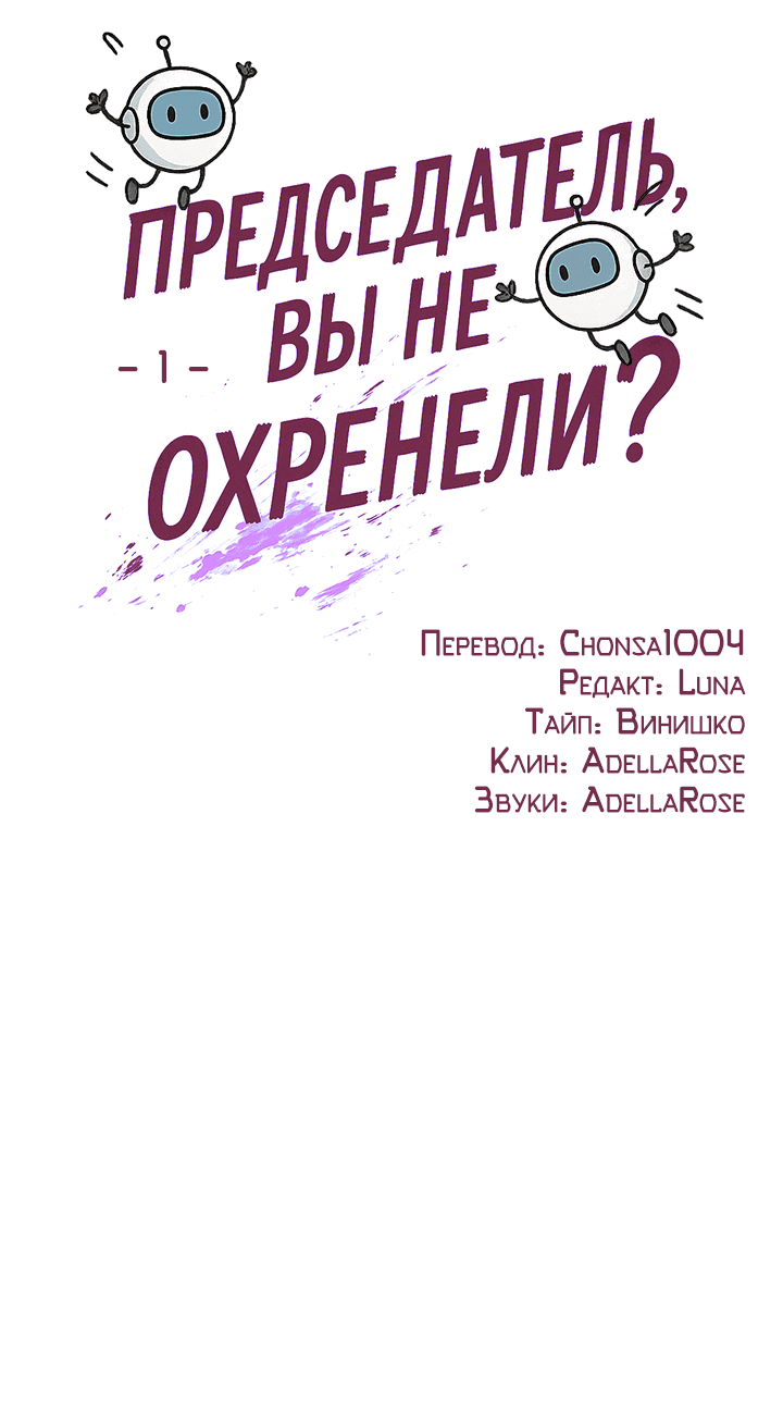 Манга Председатель, вы не охренели? - Глава 1 Страница 29