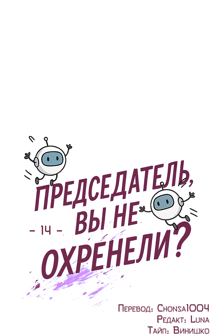 Манга Председатель, вы не охренели? - Глава 14 Страница 23
