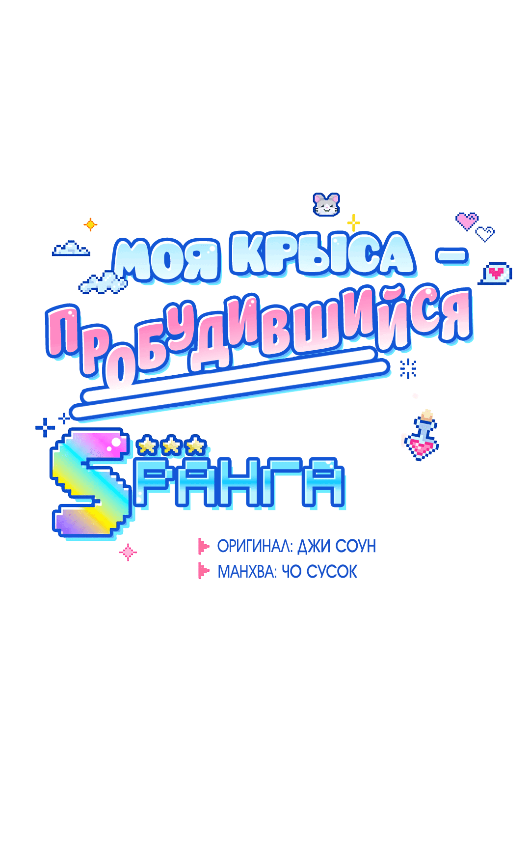Манга Моя крыса — пробудившийся S-ранга - Глава 14 Страница 17